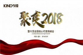 聚·變2018，今頂全國核心代理商峰會順利召開！