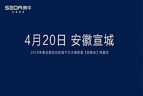 4月20日，賽華2018千萬大商特扶計劃暨財富招商會將盛大啟幕