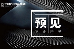 “預(yù)見·不止所見” 云時(shí)代2018年核心經(jīng)銷商峰會(huì)見證新蛻變！