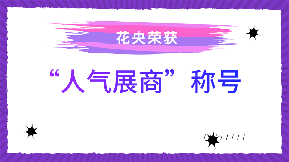 人氣展商丨第五屆嘉興吊頂展 花央為您帶來(lái)不一樣的觀展體驗(yàn)