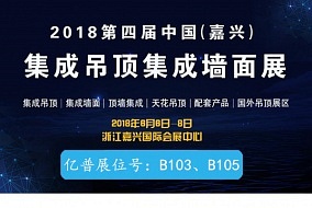 頭條丨億普閃耀第四屆嘉興吊頂展 期待與您見面