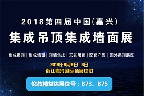 頭條丨以專注贏得市場尊重 倫教精益達再次登陸嘉興吊頂展