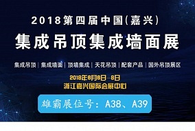 頭條丨質(zhì)量第一 客戶至上 雄霸電器首度參加嘉興吊頂展