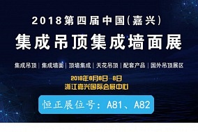 頭條丨恒正電器強勢登陸嘉興吊頂展 帶來新鮮能量