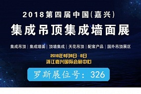 頭條丨羅斯化工將在第四屆嘉興吊頂展閃亮登場