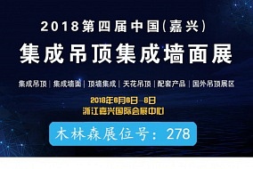 頭條丨極致精品 木林森邀您共赴第四屆嘉興吊頂展