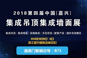 頭條丨六月嘉興吊頂展 逸高門板期待與您傾心一見