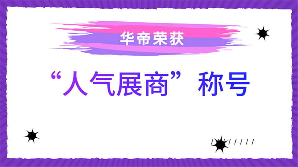 人氣展商丨華帝邀您來第五屆嘉興吊頂展見證其超高人氣