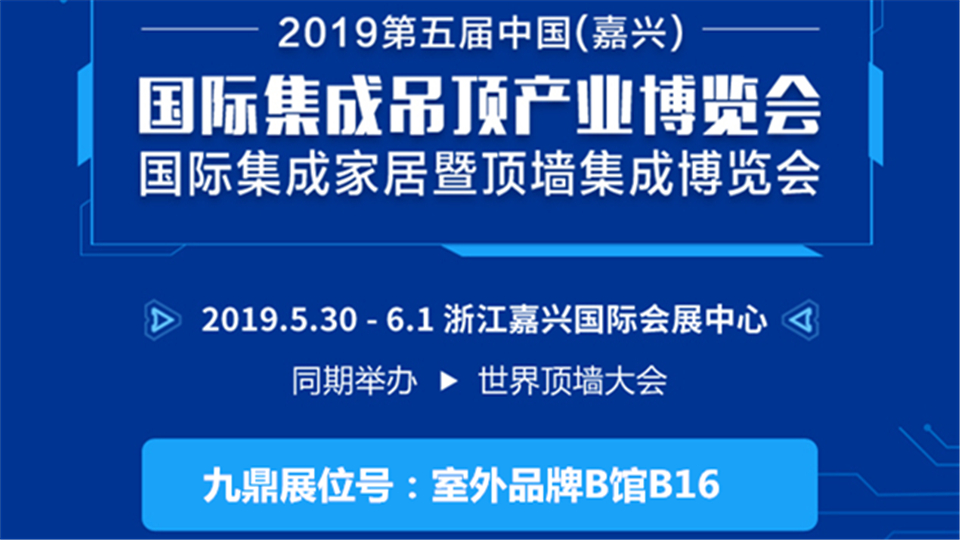 頭條丨不忘初心，鼎立中國 九鼎邀您前來嘉興吊頂展