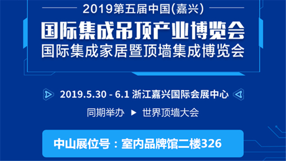 頭條丨中山與您相約第五屆嘉興吊頂展 共赴初夏盛會(huì)