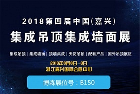 頭條丨六月嘉興吊頂展 博森期待與您相遇