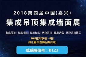 頭條丨以客戶滿意為追求 竑瑞與您相約嘉興吊頂展