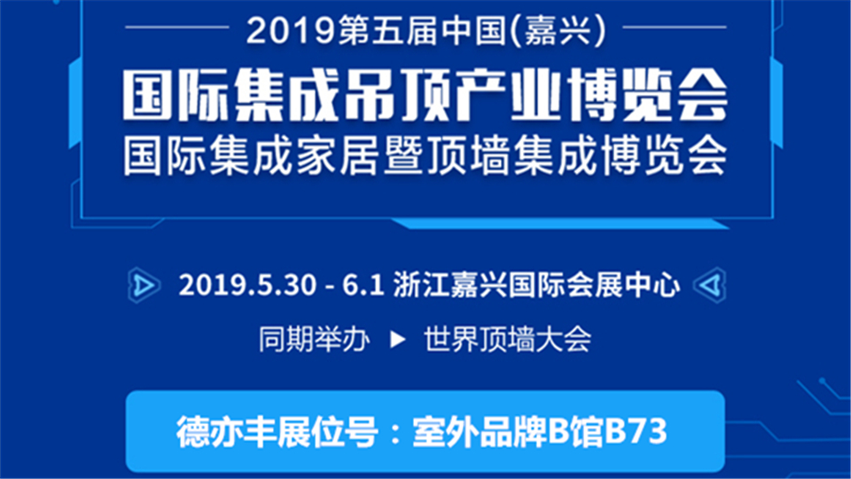 頭條丨質(zhì)量決定市場(chǎng) 第五屆嘉興吊頂展德亦豐將帶來(lái)高品質(zhì)產(chǎn)品