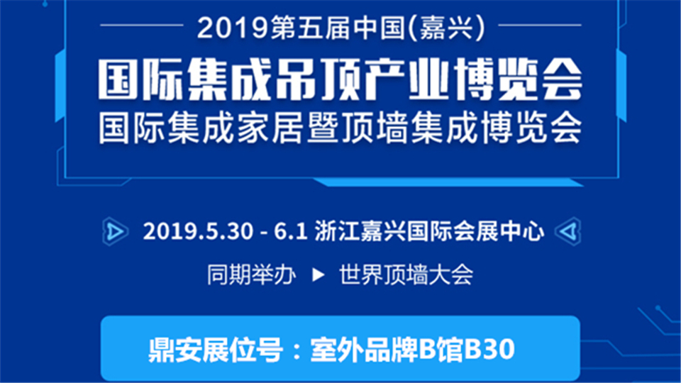 頭條丨引領(lǐng)行業(yè)潮流 鼎安將走進(jìn)第五屆嘉興吊頂展