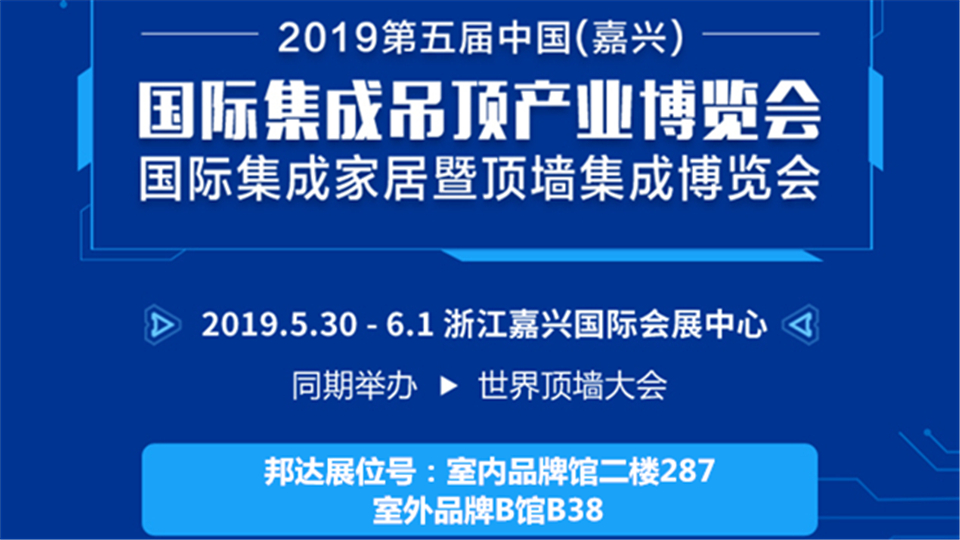 頭條丨用心服務(wù)于客戶 邦達(dá)在第五屆嘉興吊頂展等你