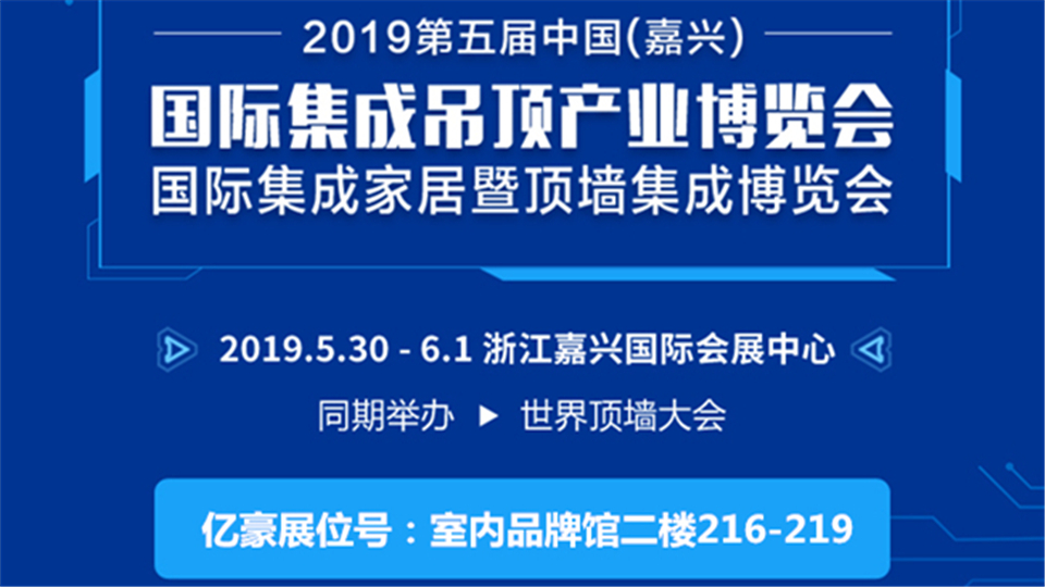 頭條丨第五屆嘉興吊頂展 億豪期待與您展開合作