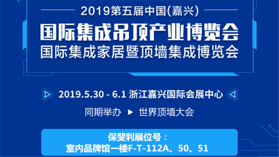 頭條丨第五屆嘉興吊頂展 保斐利為大家?guī)?lái)會(huì)呼吸的吊頂