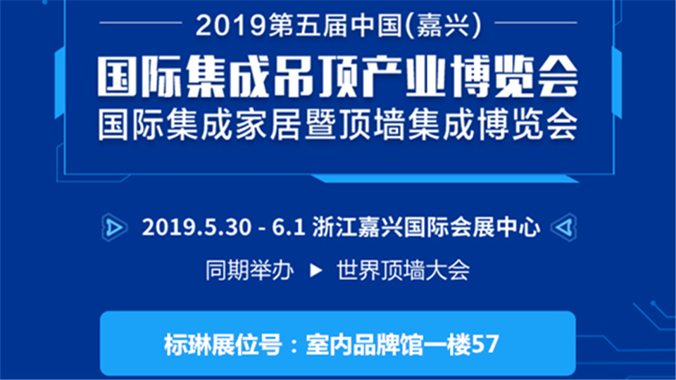 頭條丨品質(zhì)為本 專業(yè)執(zhí)著 第五屆嘉興吊頂展標(biāo)琳與您不見不散