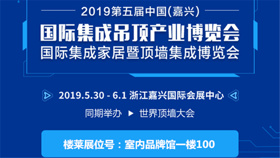 頭條丨信譽(yù)第一 質(zhì)量至上 樓萊將登陸嘉興吊頂展