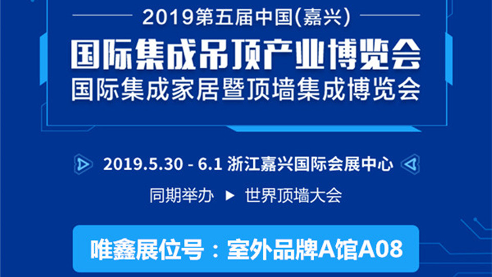 頭條丨5月嘉興吊頂展 唯鑫電器成就生活之美