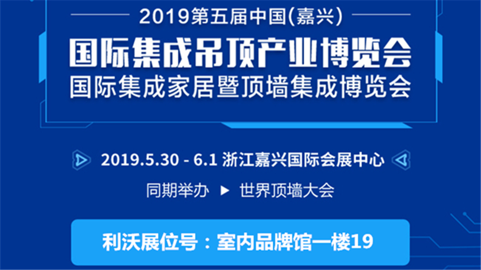 頭條丨專注頂上藝術的利沃 嘉興吊頂展上將帶來生態(tài)健康頂