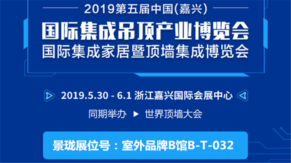 頭條丨景瓏邀您參觀第五屆嘉興吊頂展 共賞行業(yè)盛會