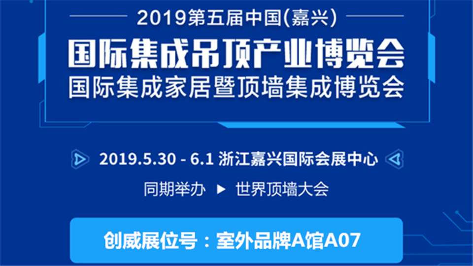 頭條丨顧客至上 銳意進(jìn)取 嘉興吊頂展創(chuàng)威期待與您展開合作