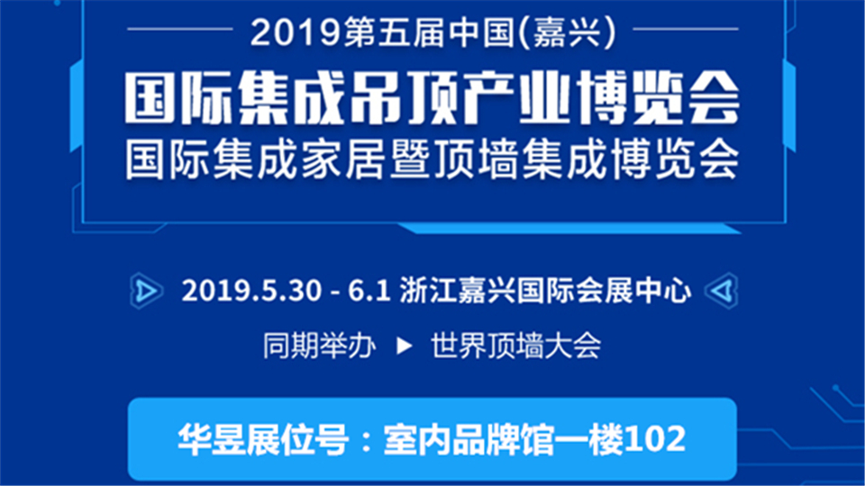 頭條丨華昱龍骨撐起一片頂 誠(chéng)邀您來(lái)嘉興吊頂展參觀品鑒