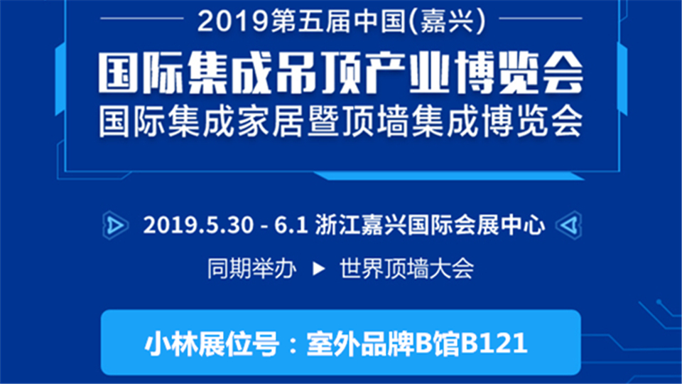 頭條丨小林板業(yè)將亮相嘉興吊頂展 愿與您共同發(fā)展