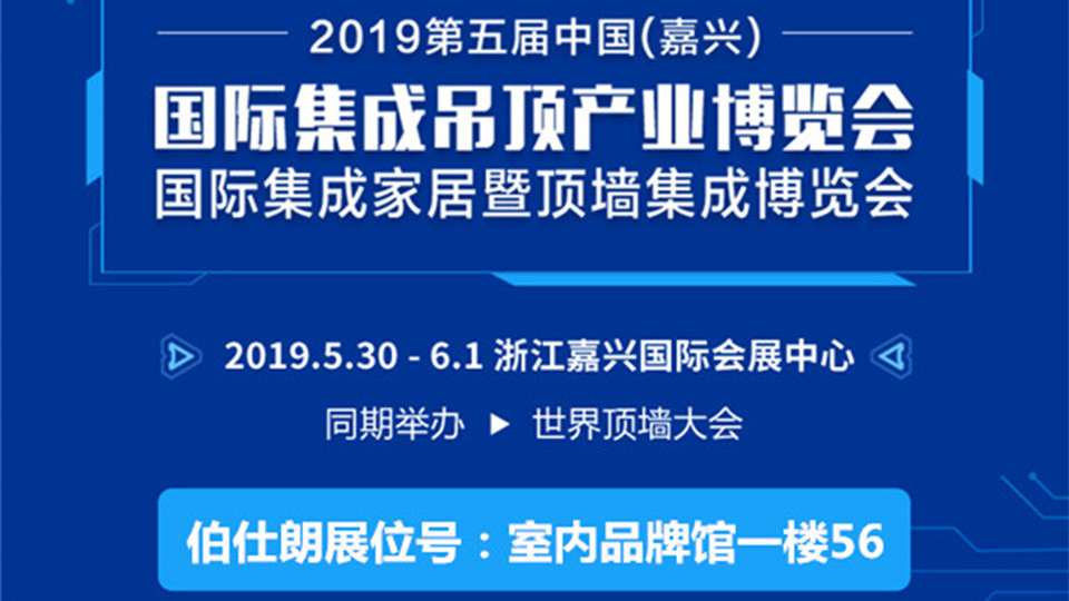 頭條丨5月嘉興吊頂展 伯仕朗和你不見不散