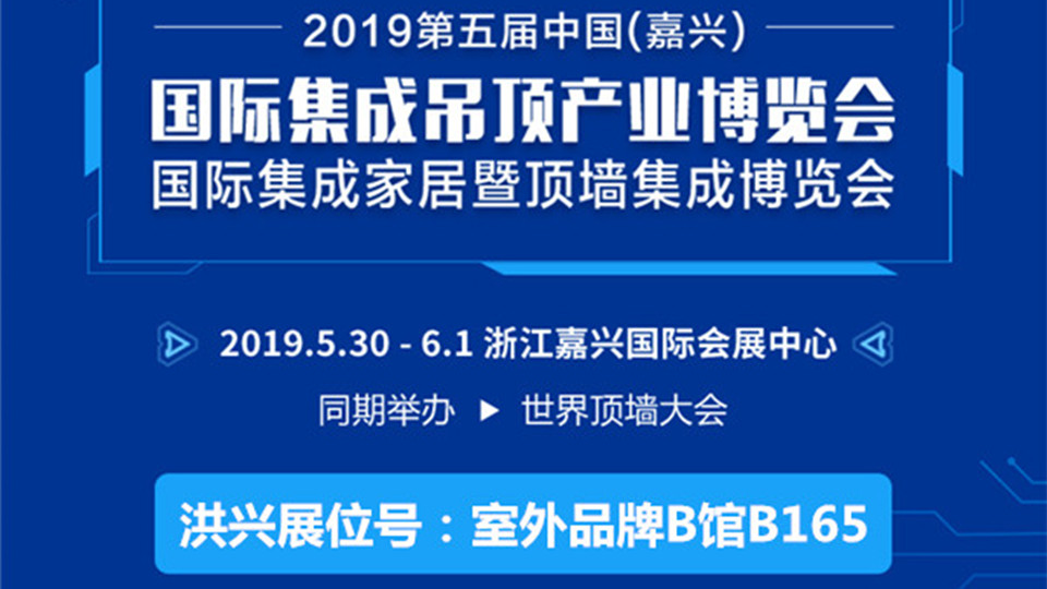 頭條丨2019嘉興吊頂展 洪興模具期待與您邂逅