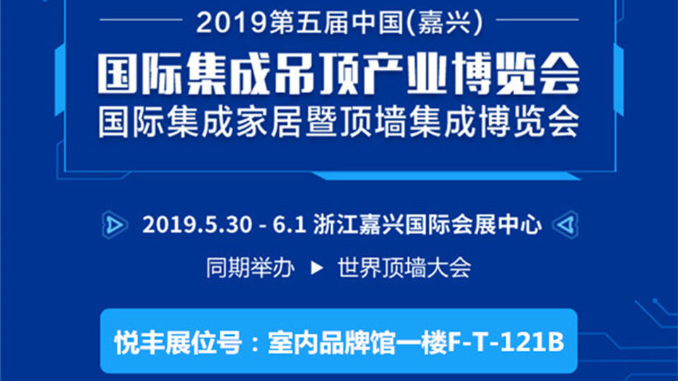 頭條丨5月嘉興吊頂展 悅豐裝飾和你傾情相約