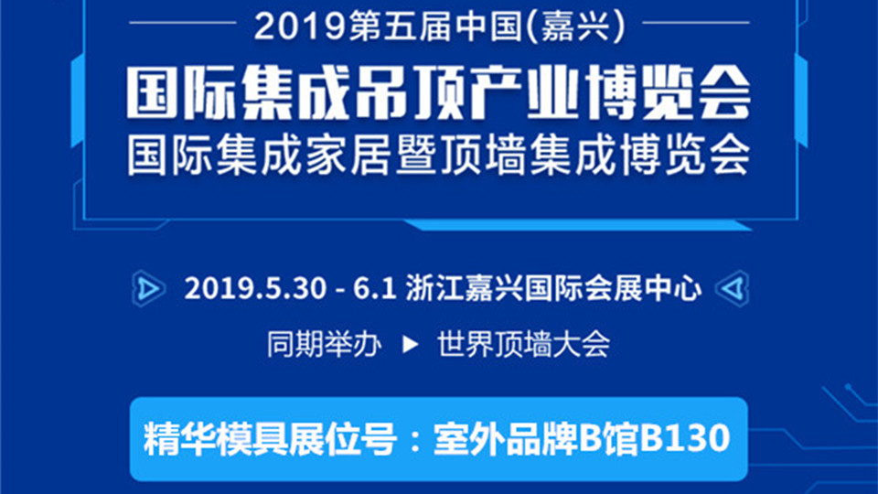 頭條丨精華模具即將參展 嘉興展上為您打造模具中的精華