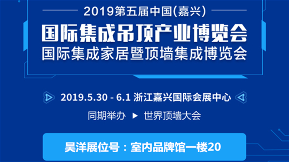 頭條丨第五屆嘉興吊頂展 Hoyou昊洋飛花誠邀您的到來