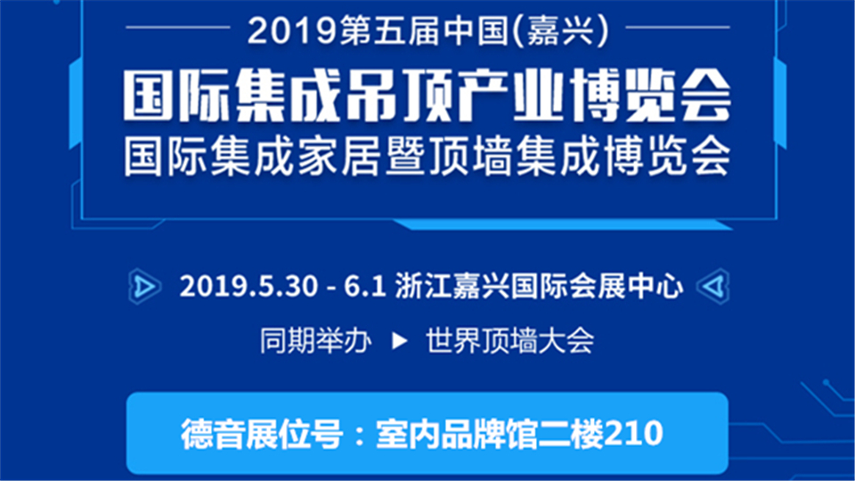 頭條丨以樹立品牌為己任 德音將登陸嘉興吊頂展