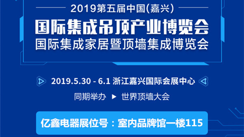 頭條丨質(zhì)量至上 億鑫電器精彩亮相5月嘉興吊頂展