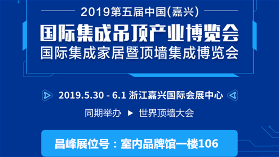 頭條丨專業(yè)LED照明燈具生產(chǎn)者昌峰 即將閃亮登陸嘉興吊頂展