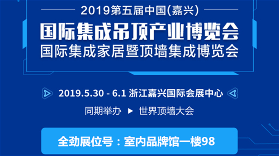 頭條丨第五屆嘉興吊頂展 全勁期待你們的到來