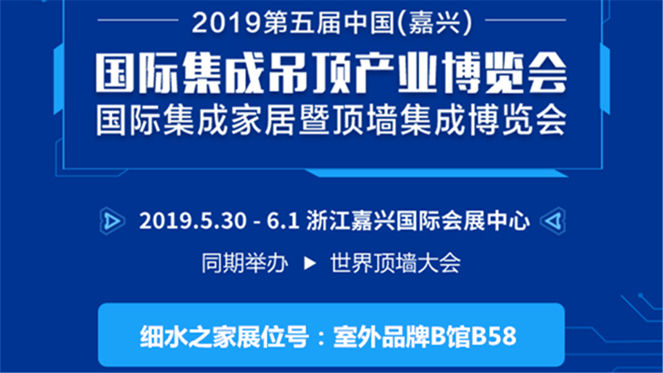 頭條丨奮斗不曾停歇 細(xì)水之家將征戰(zhàn)嘉興吊頂展