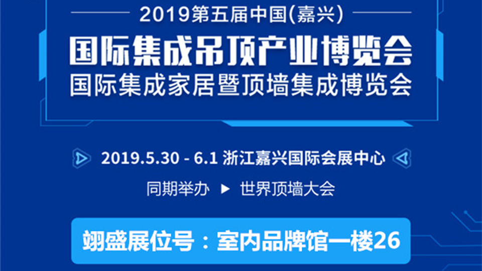 頭條丨翊盛電子榮耀登場 嘉興吊頂展上帶來驚喜