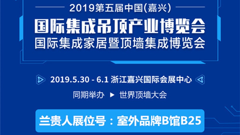 頭條丨第五屆嘉興吊頂展拉開帷幕 蘭貴人即將粉墨登場(chǎng)