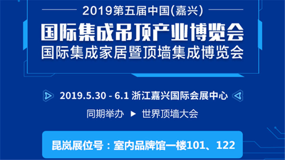 頭條丨追求無止境 昆嵐引領(lǐng)嘉興吊頂展新風(fēng)尚