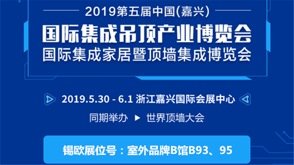 頭條丨 第五屆嘉興吊頂展 錫歐機(jī)械為您量身定制