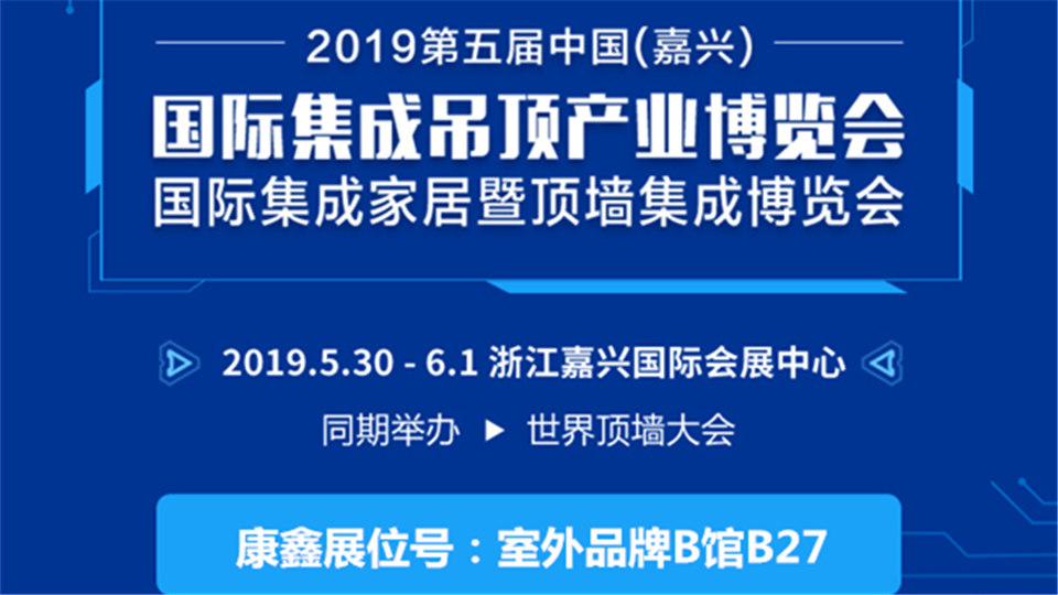 頭條丨第五屆嘉興吊頂展，看康鑫如何引領(lǐng)裝飾行業(yè)新潮流