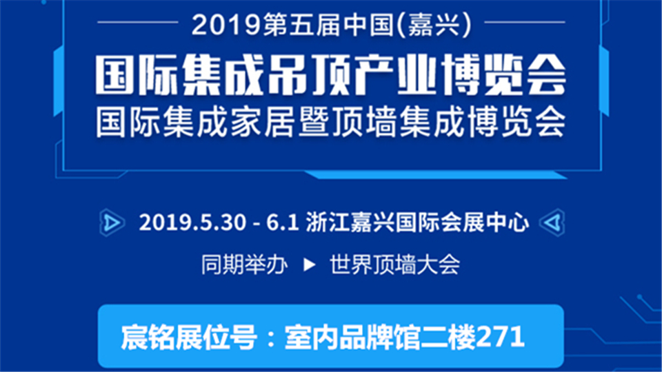 頭條丨嘉興吊頂展這場行業(yè)盛會 宸銘期待與您共赴