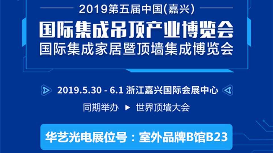 頭條丨華藝光電第五屆嘉興吊頂展上為您帶來高品質(zhì)的智能電器