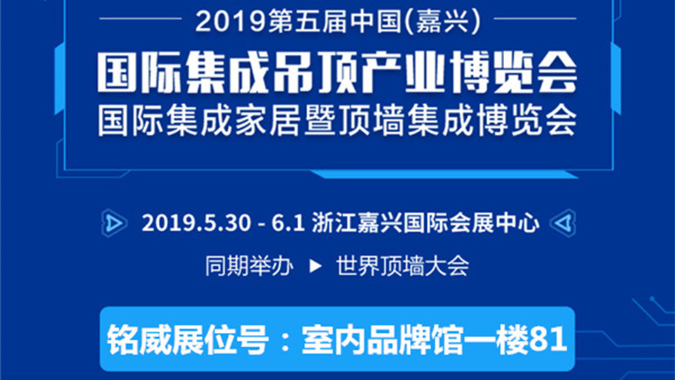 頭條丨2019嘉興吊頂展 銘威期待您的蒞臨