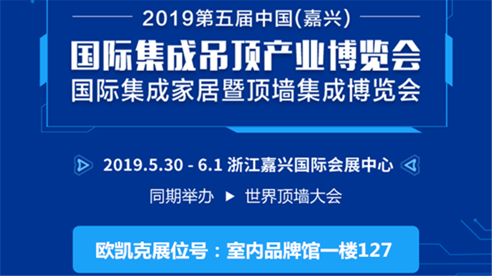 頭條丨第五屆嘉興吊頂展 歐凱克期待與您會(huì)面