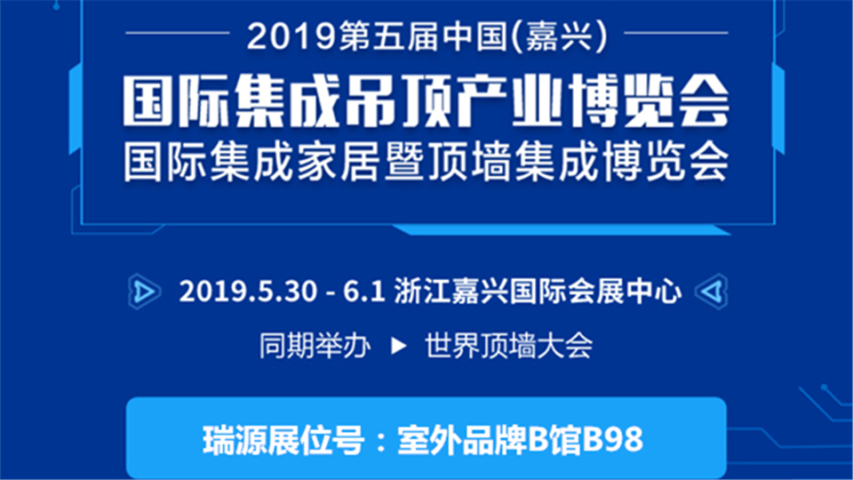 頭條丨傳承卓越 共創(chuàng)未來 第五屆嘉興吊頂展瑞源將隆重亮相