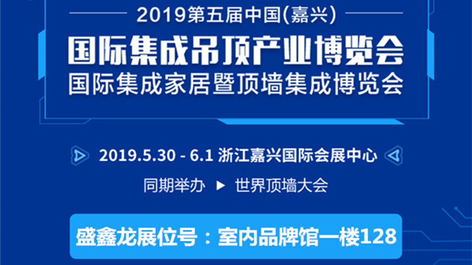 頭條丨盛鑫龍攜手第五屆嘉興吊頂展 共赴初夏之約